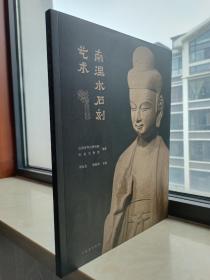 晋东南地方文化--沁县地域文化--《南涅水石刻艺术》--平装--虒人荣誉珍藏