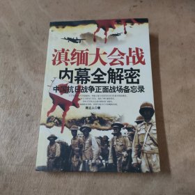 滇缅大会战内幕全解密 ：中国抗日战争正面战场备忘录