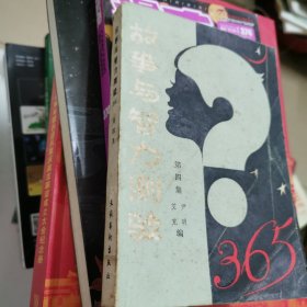 故事与智力测验