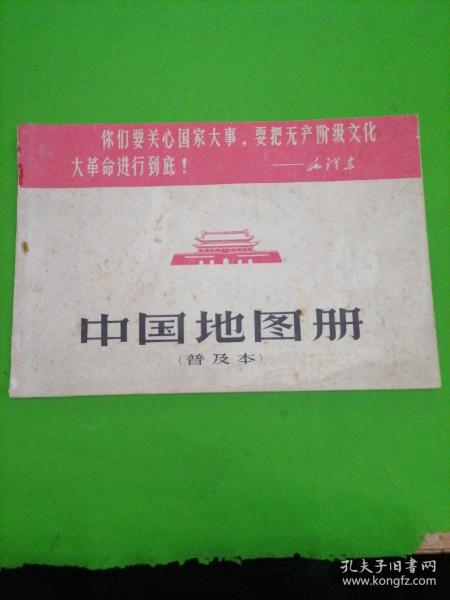 中国地图册（普及本）1967年