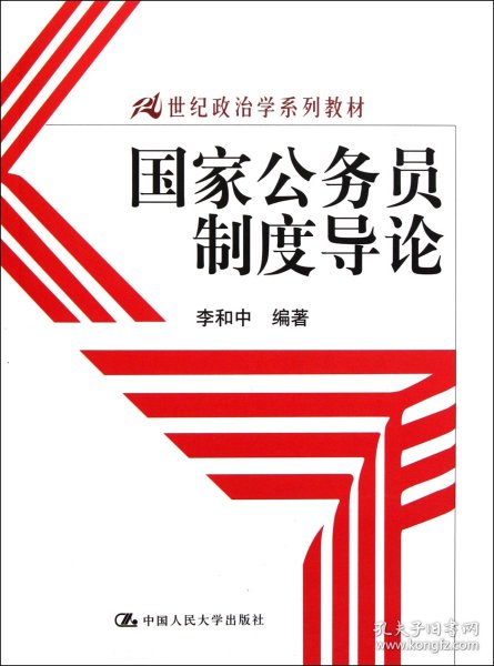 国家公务员制度导论/21世纪政治学系列教材