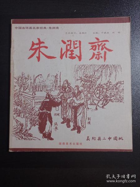 中国连环画名家经典.朱润斋