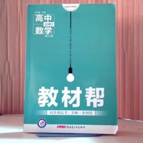 天星教育·2016试题调研·教材帮 高中数学（必修2 配RJA版）