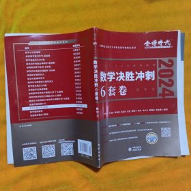 2024数学决胜冲刺6套卷 数学三