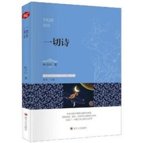 【正版全新】一切诗叶子曰著四川大学出版社9787569025095