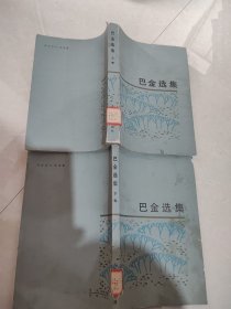 巴金选集（上下）