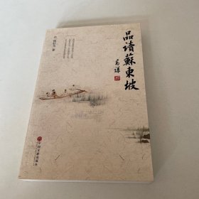 品读苏东坡