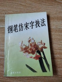 钢笔仿宋字技法