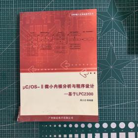 uC/OS-ll微小内核分析与程序设计
一基于LPC2300