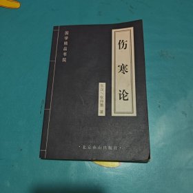 《伤寒论》是中医学理法方药售
