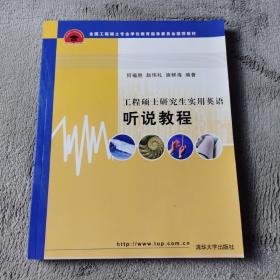 全国工程硕士专业学位教育指导委员会推荐教材：工程硕士研究生实用英语听说教程