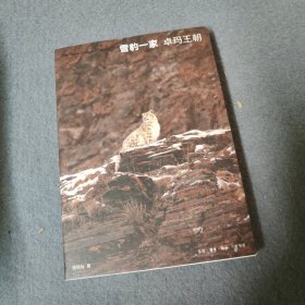 雪豹一家：卓玛王朝