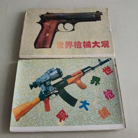 明信片～世界枪械大观2套20张