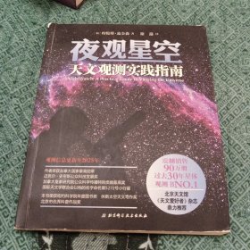 夜观星空：天文观测实践指南