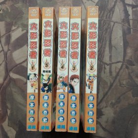 火影忍者（1-5）全五册