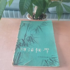 防治按摩