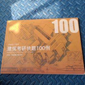 建筑考研快题100例（J架）