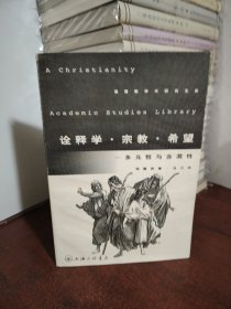 诠释学·宗教·希望：多元性与含混性