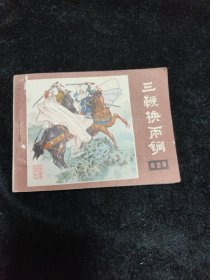 连环画三鞭换两锏