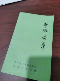 鲈乡吟萃 中共吴江县委宣传部 1986年一版一印