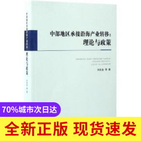 中部地區(qū)承接沿海產(chǎn)業(yè)轉(zhuǎn)移:理論與政策