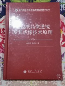 电控液晶微透镜及其成像技术原理