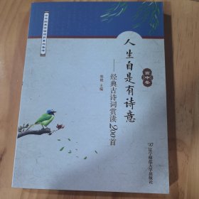 人生自是有诗意：经典古诗词赏读200首（高中卷）