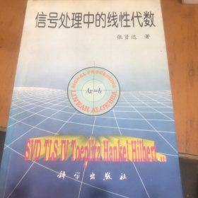 信号处理中的线性代数