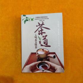 茶道：从喝茶到懂茶