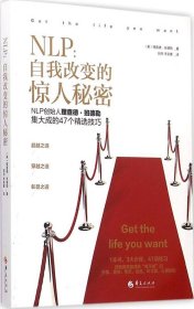 NLP：自我改变的惊人秘密 理查德·班德勒 9787508088 华夏出版社 2015-03-01 普通图书/小说