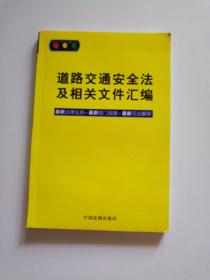 道路交通安全法及相关文件汇编