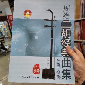 周维二胡经典曲集正品仓库存货无笔记无翻阅