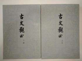 宋紫裳旧藏，中华书局七十年代原版《古文观止》上下二册，完整一套，实物拍摄，品相保存好。