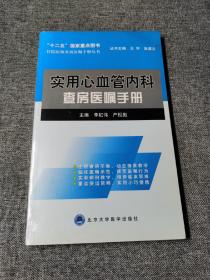 住院医师查房医嘱手册丛书：实用心血管内科查房医嘱手册