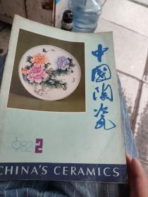 中国陶瓷1982年第2期