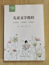 儿童文学教程 王素贞 拓梅梅 陈俊芳 安徽师范大学出版社 9787567654709