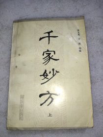 千家妙方(上)