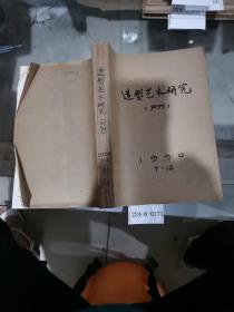 造型艺术研究1990年7～12期