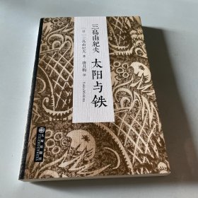 太阳与铁