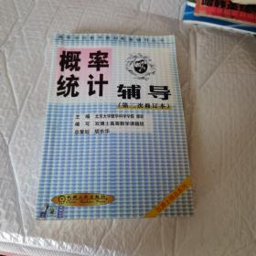 概率统计辅导（第三次修订本）——高等学校数学教材配套辅导丛书