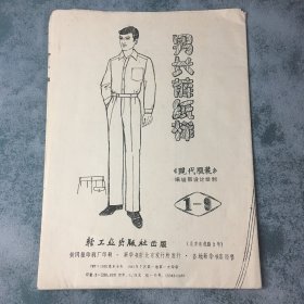 北京老纸样 男长裤纸样 一版一印
