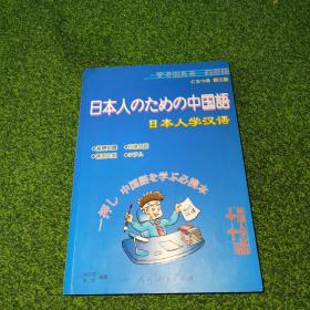 【16开内送书籍光盘】日本人学汉语