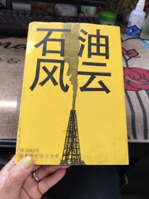 石油风云 上海译文出版社 精装品如图