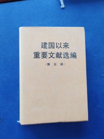 ［未翻阅］建国以来重要文献选编(第五册)5 一版一印，精装，内页未阅近全新，最后一张无内容页破损看图