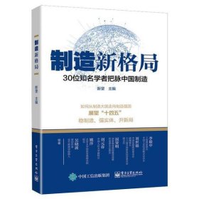 制造新格局——30位知名学者把脉中国制造