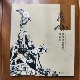 得广州优秀城市雕塑作品集