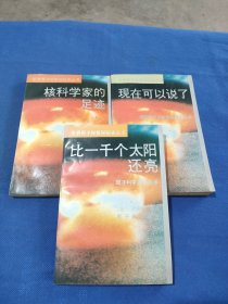 世界原子弹氢弹秘史丛书:比一千个太阳还亮、核科学家的足迹、现在可以说了 (共3本合售)