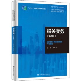 报关实务(第4版)