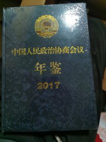 中国人民政治协商会议年鉴2017（未拆封）