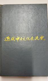 近代中日文化交流史仅印2000册